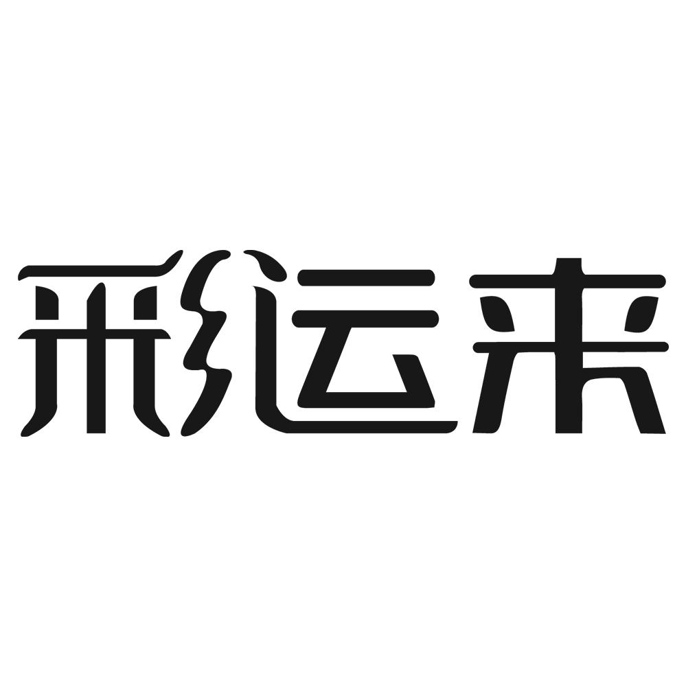 彩运来佳洁染发造型