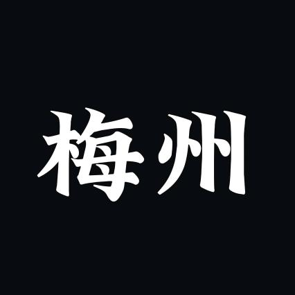 梅州事
