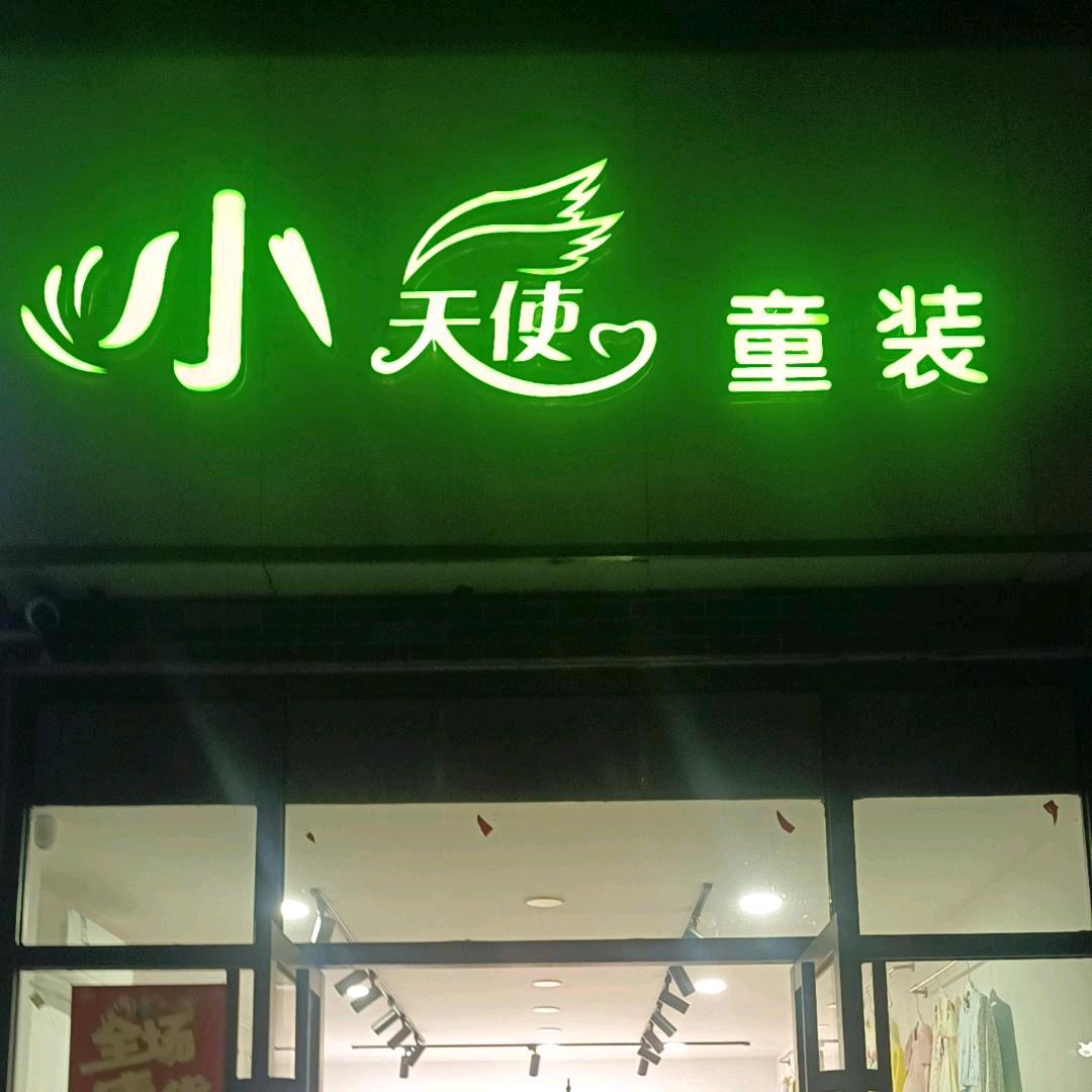 小天使童装店
