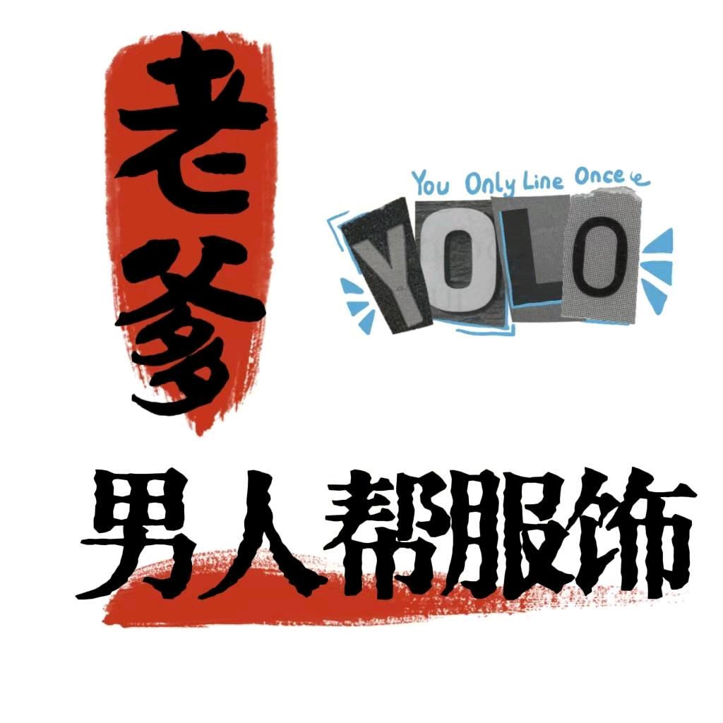老爹男人帮高质量服装