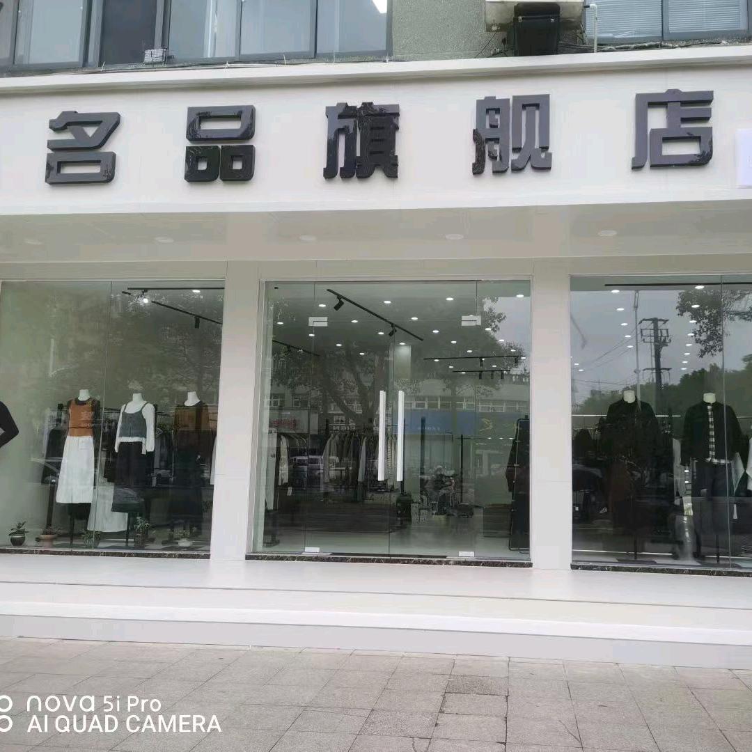 通州一店   名品外贸  （停播学