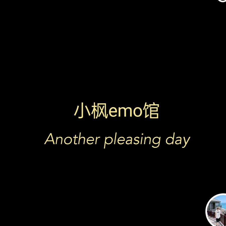 小枫emo馆