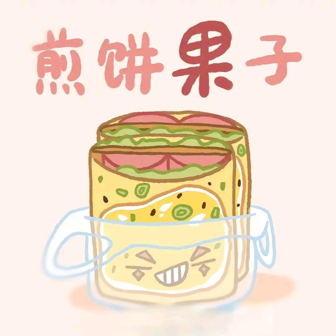 我是煎饼果子