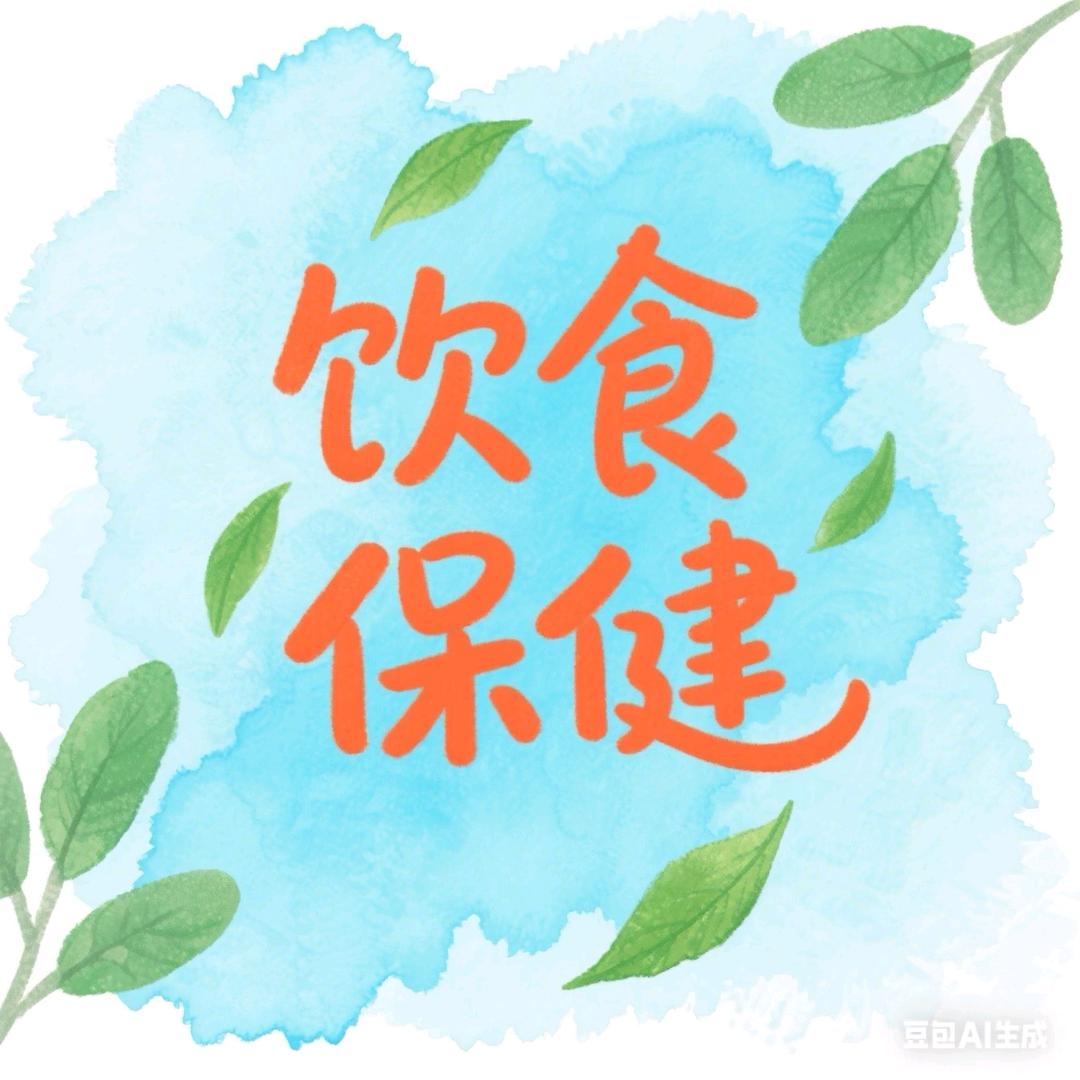 饮食保健
