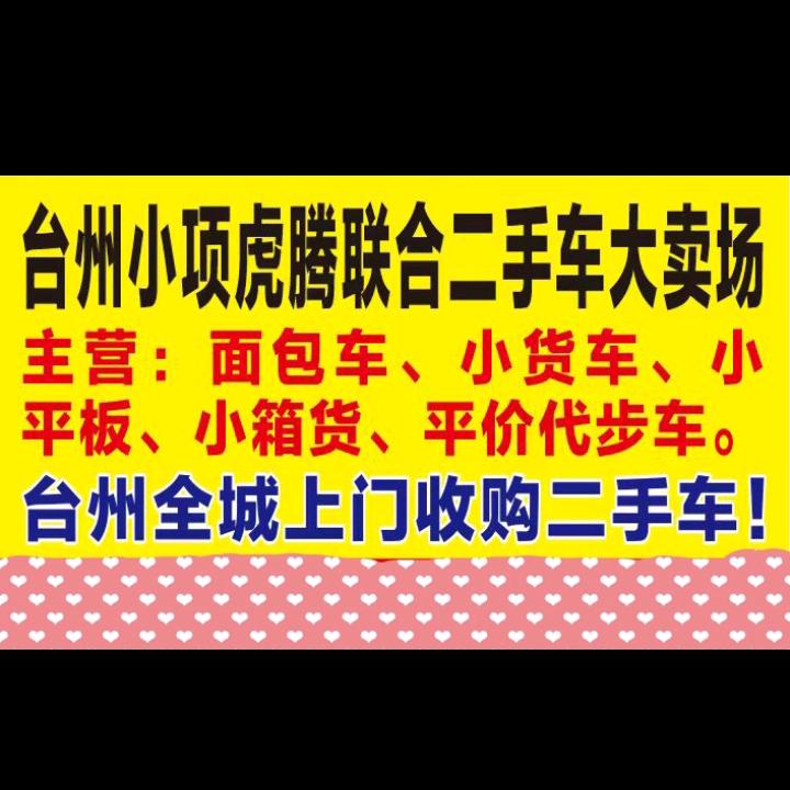 1台州小项虎腾二手车台州全城上门收二手车