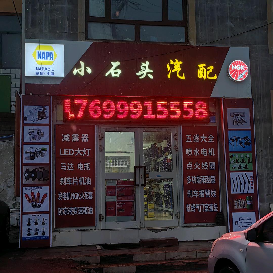乌市  米东区  小石头汽配