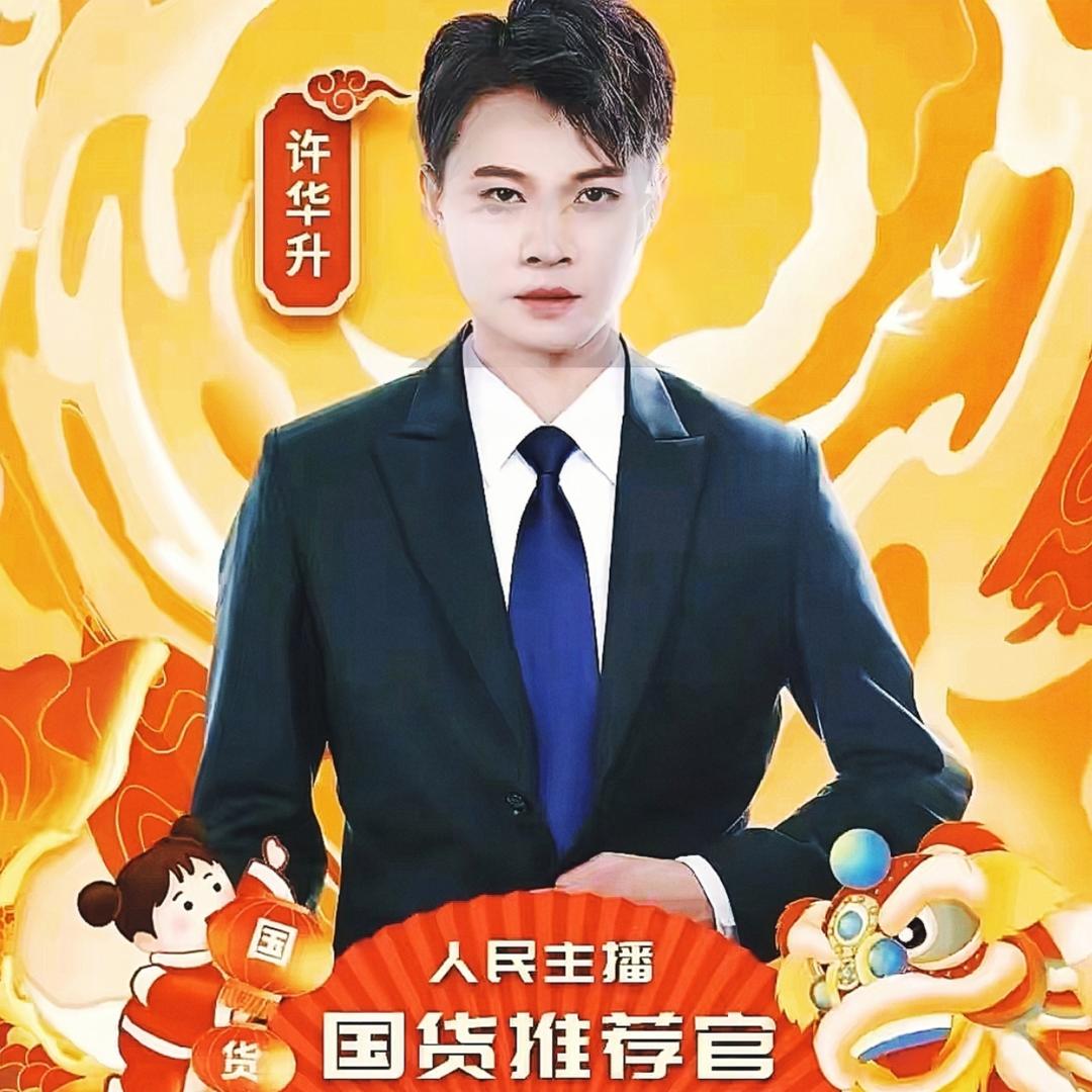 华升优选（啊水）