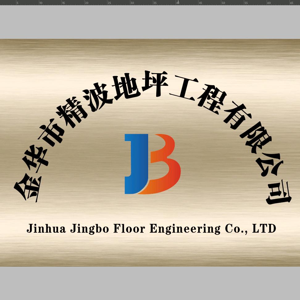 浙江金华精波地坪--方剑波