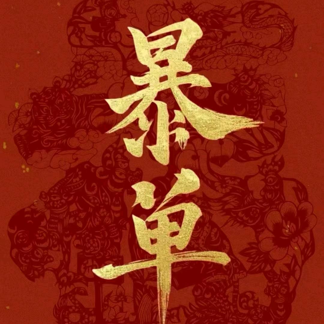 心想事🍊