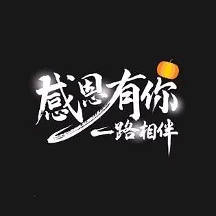 ✨感恩有你💝一路相伴