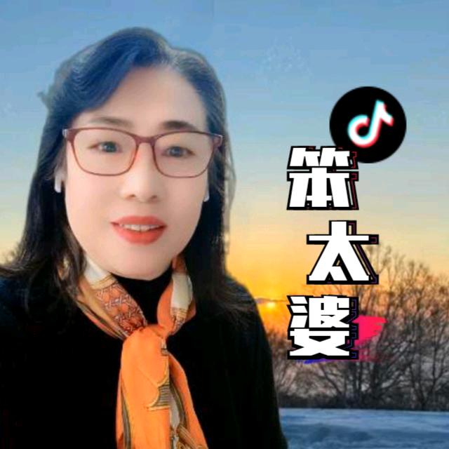 笨太婆(抖音火山版号)
