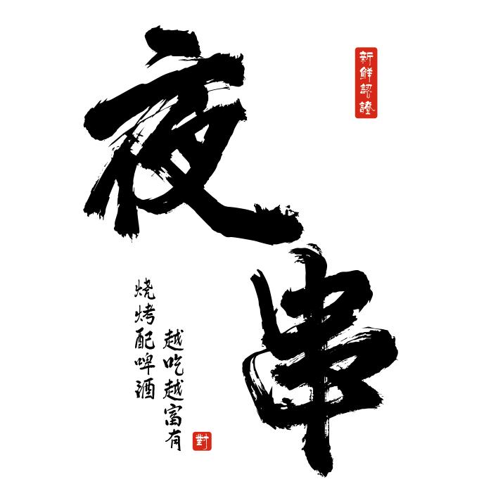 熹杰