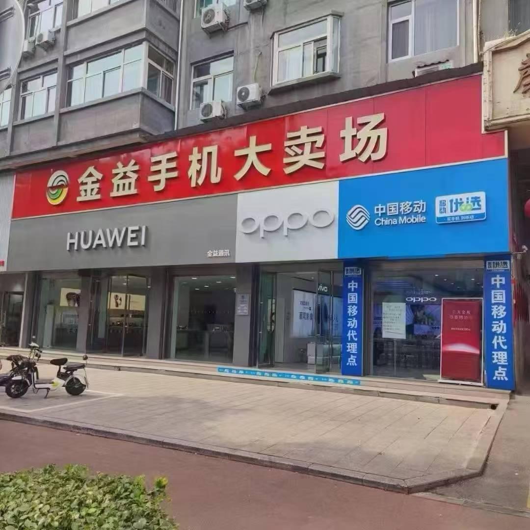 翼城县金益华为合作店