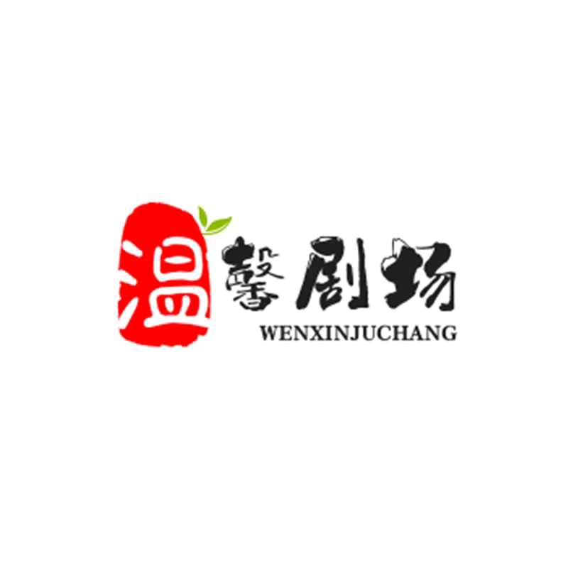 温馨剧场