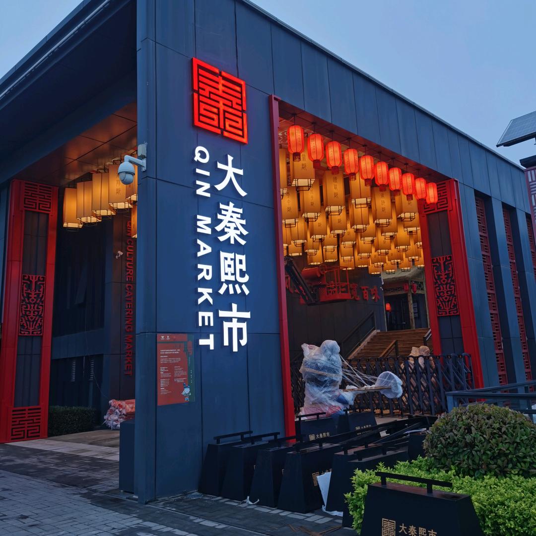 陕西秦郡酒肆有限公司