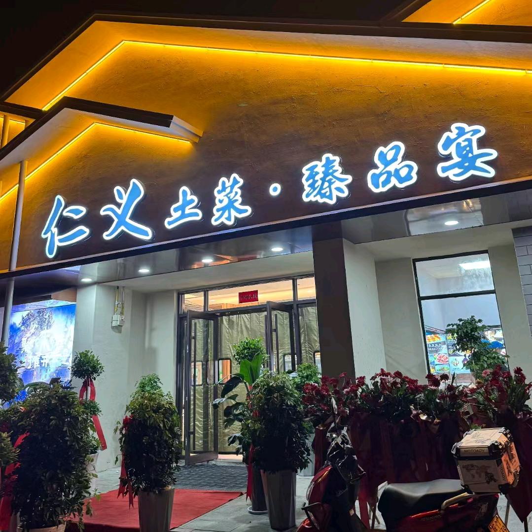 仁义土菜__军哥^_^