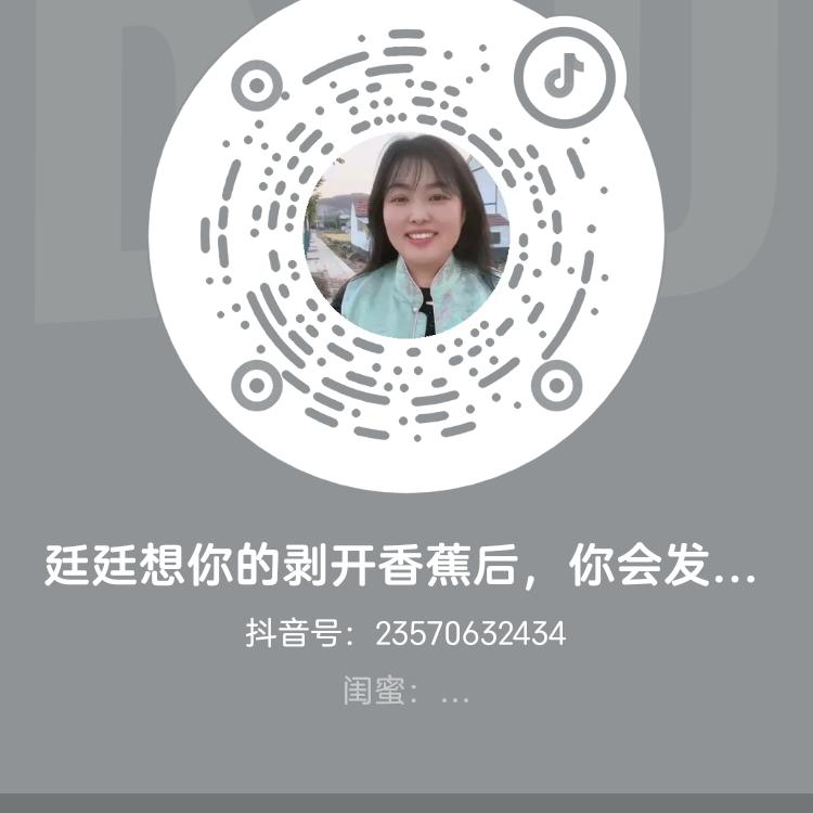 廷廷想你的剥开香蕉后，你会发现一个剥了皮