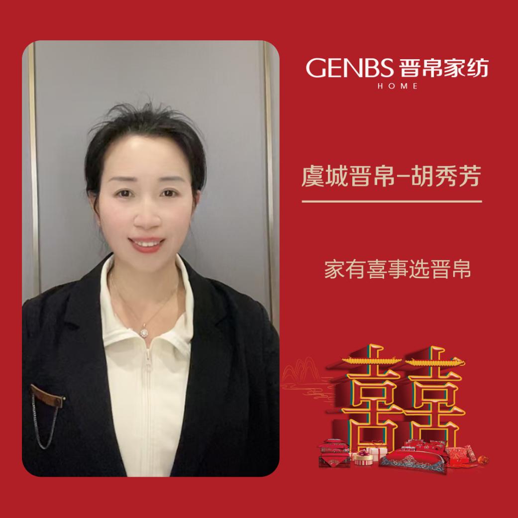 虞城晋帛家纺  胡秀芳