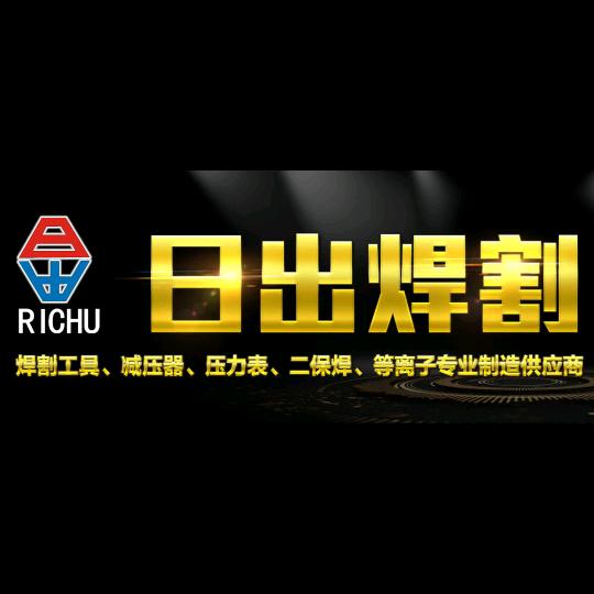 日出焊割