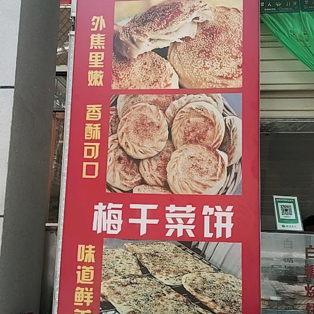 传统烧饼，梅干菜饼
