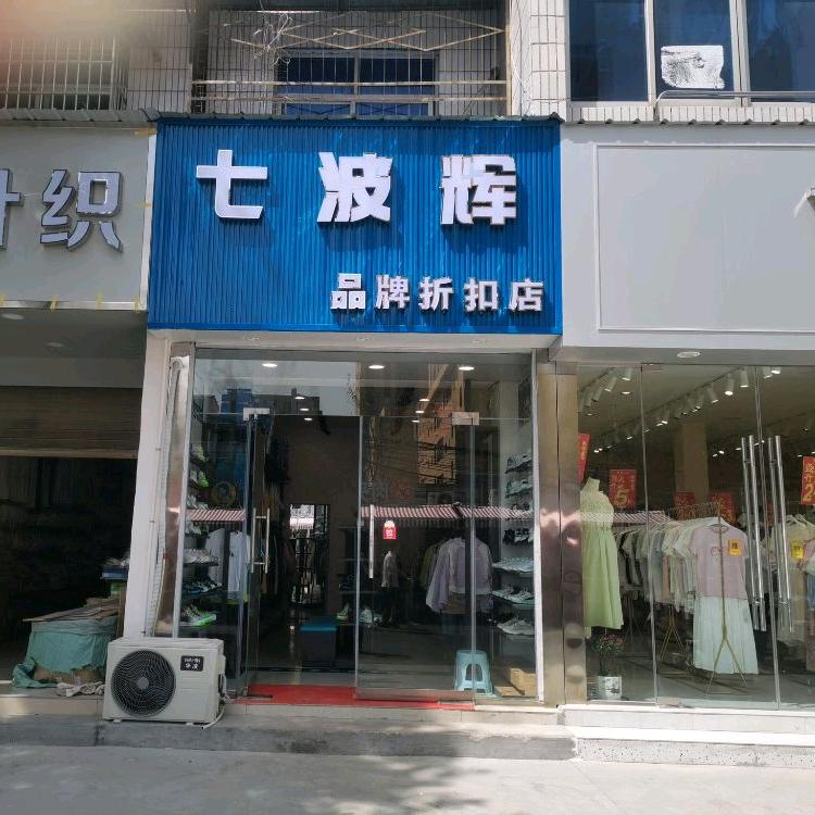 七波辉品牌童装店