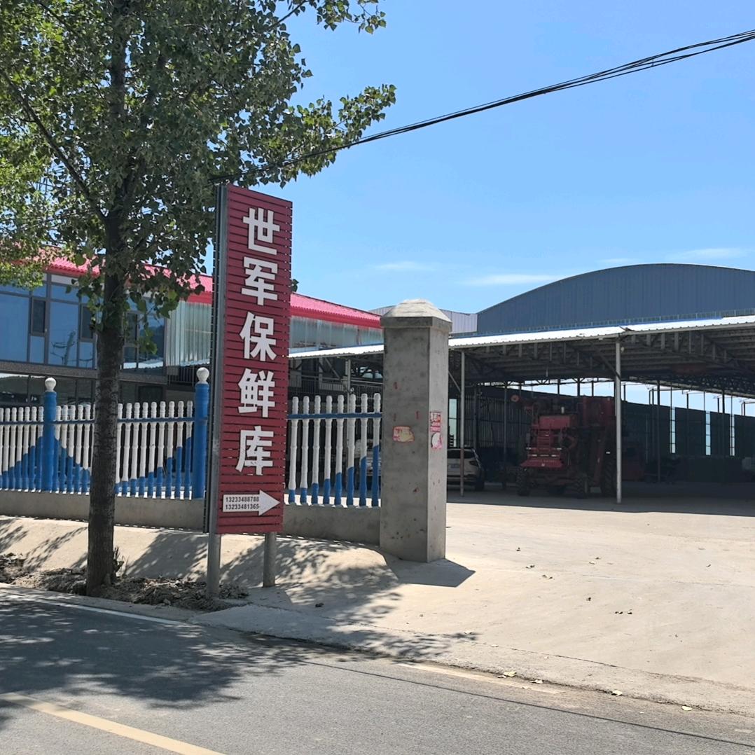 张锁村世军保鲜库