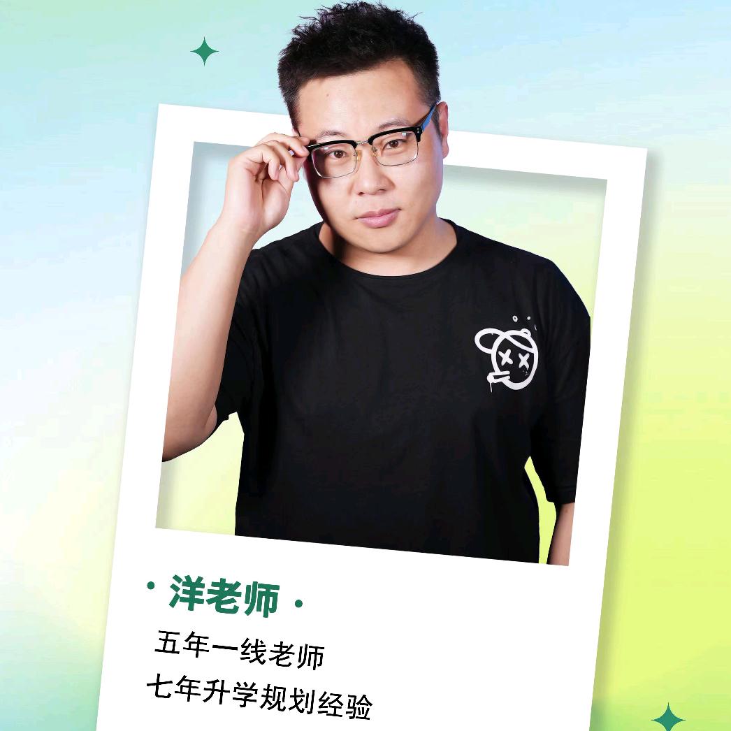 洋老师升学规划
