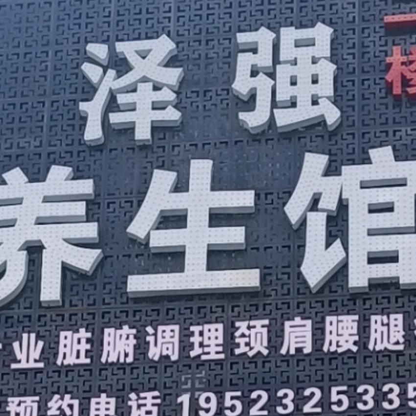 泽强养生