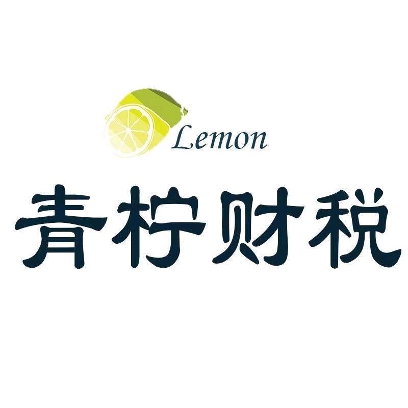 青柠财税阳泉