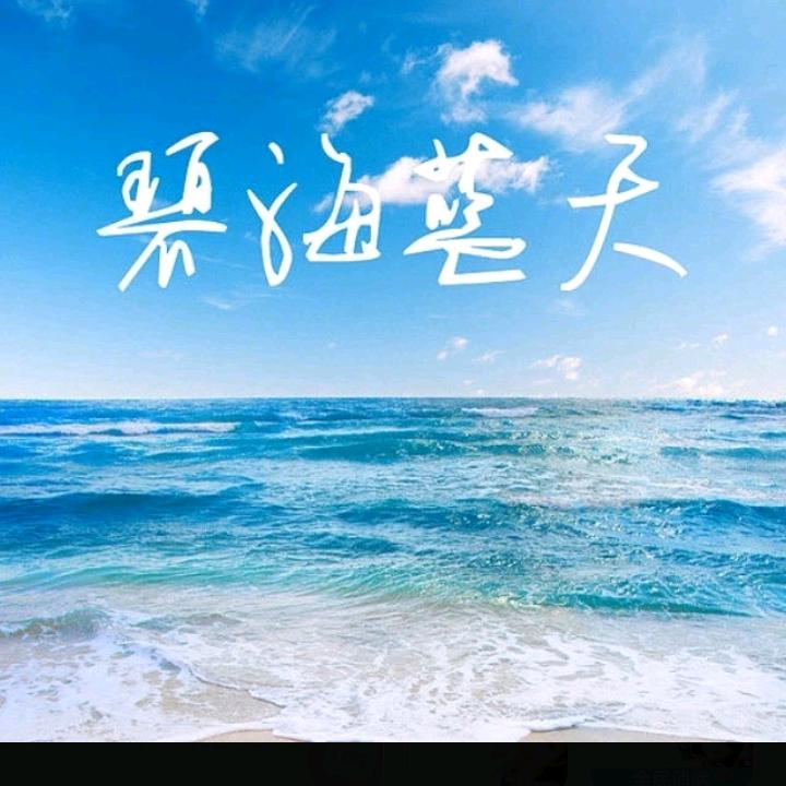 碧海蓝天
