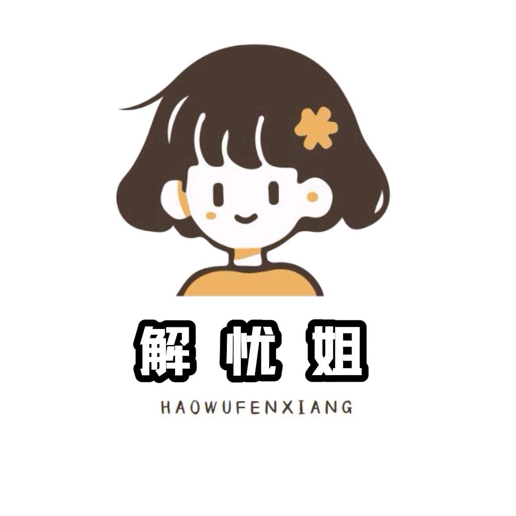 解忧姐