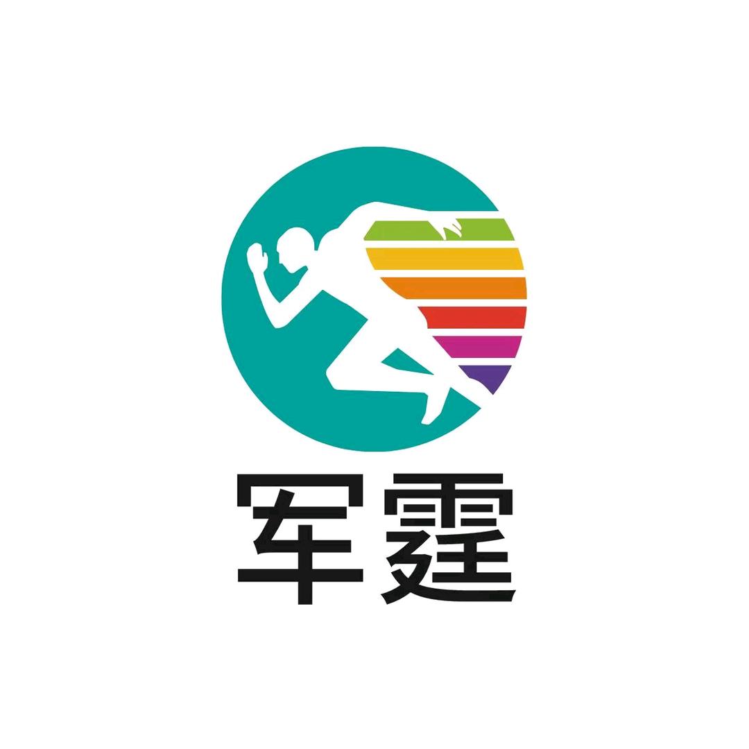 军霆体能培训（鹤岗）