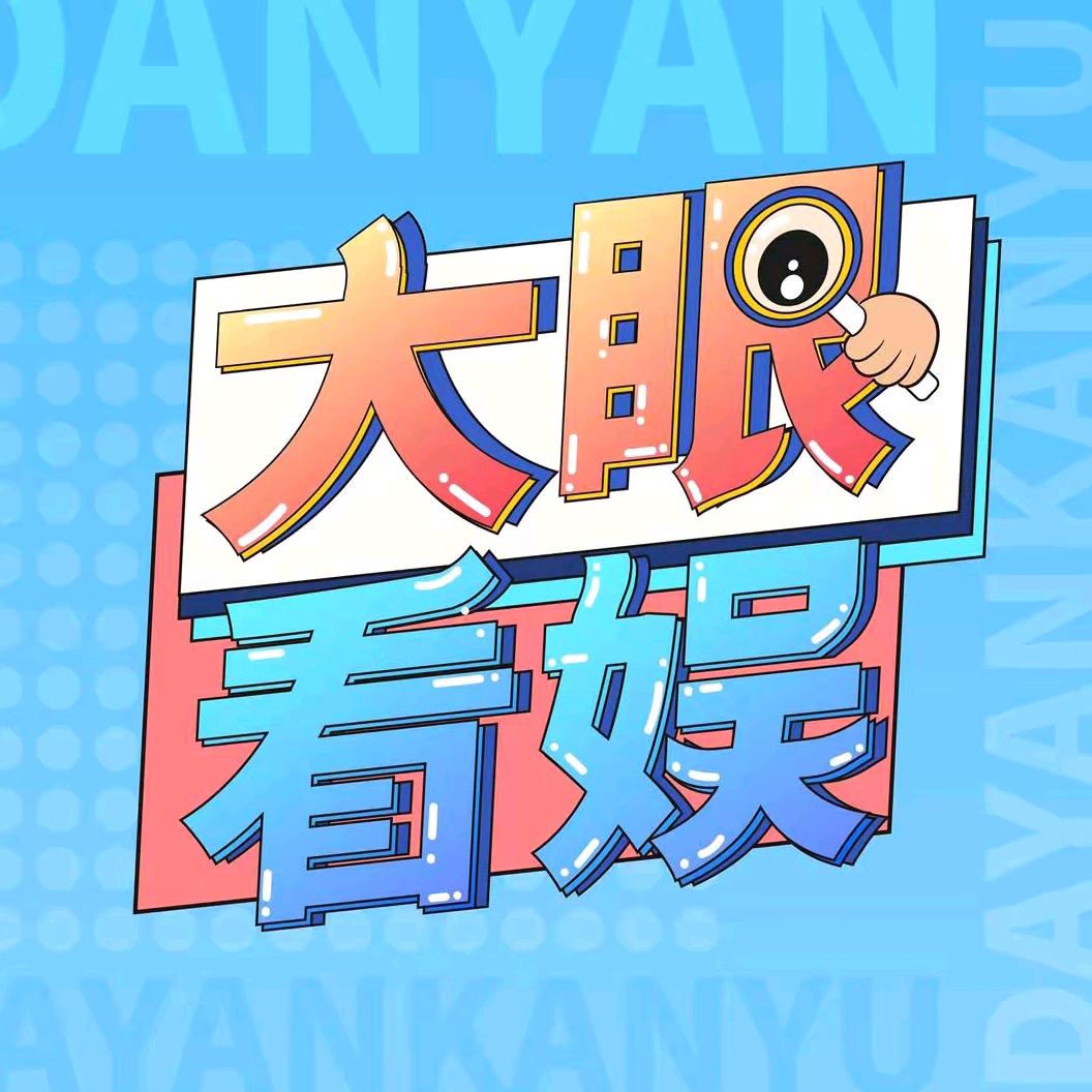 大眼看娱.