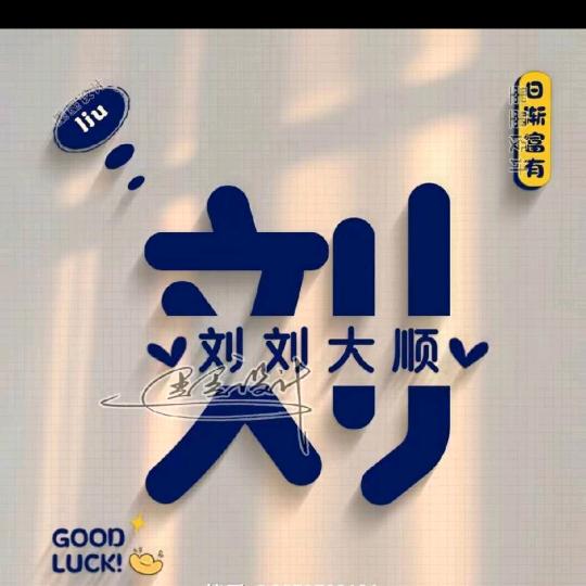 @.顺其自然