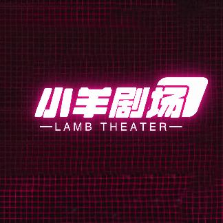小羊剧场