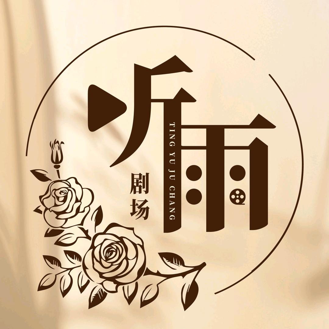 听雨剧场