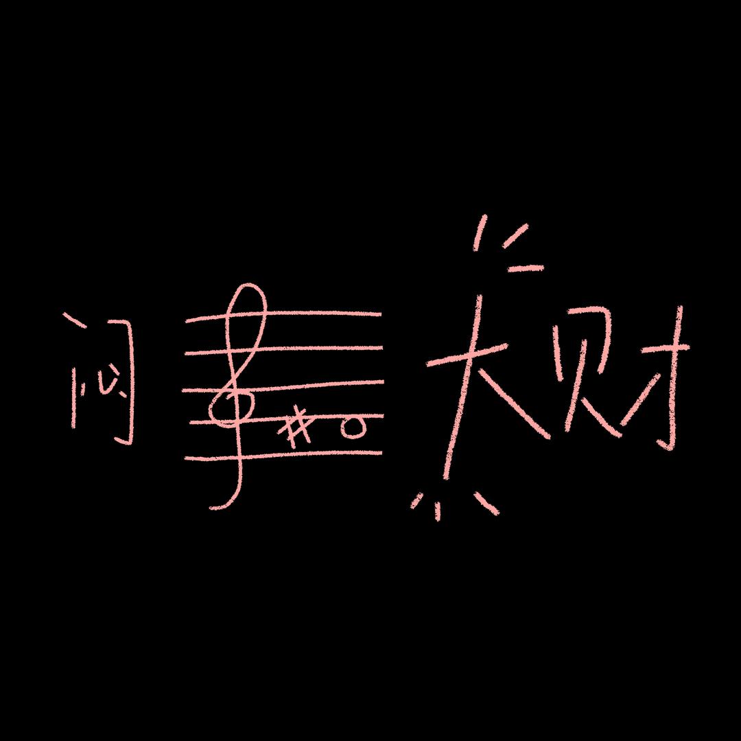 先实现自然醒再做音乐梦