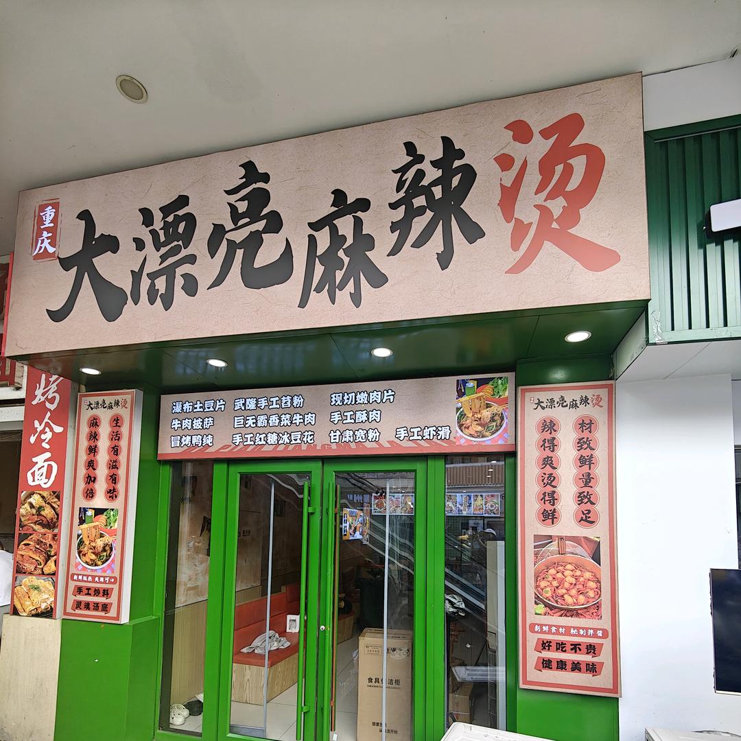 重庆大漂亮麻辣烫