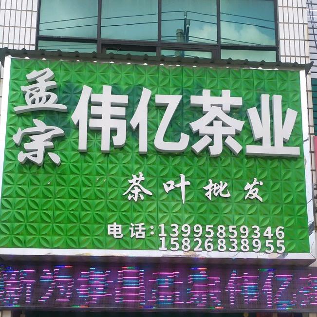 孟宗伟亿茶
