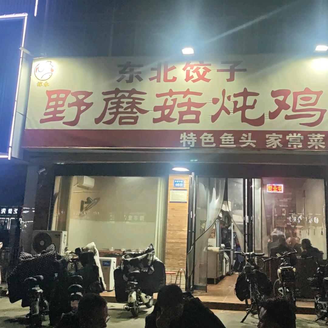 野蘑菇炖鸡（16年老店主页有电话）