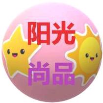 阳光尚品