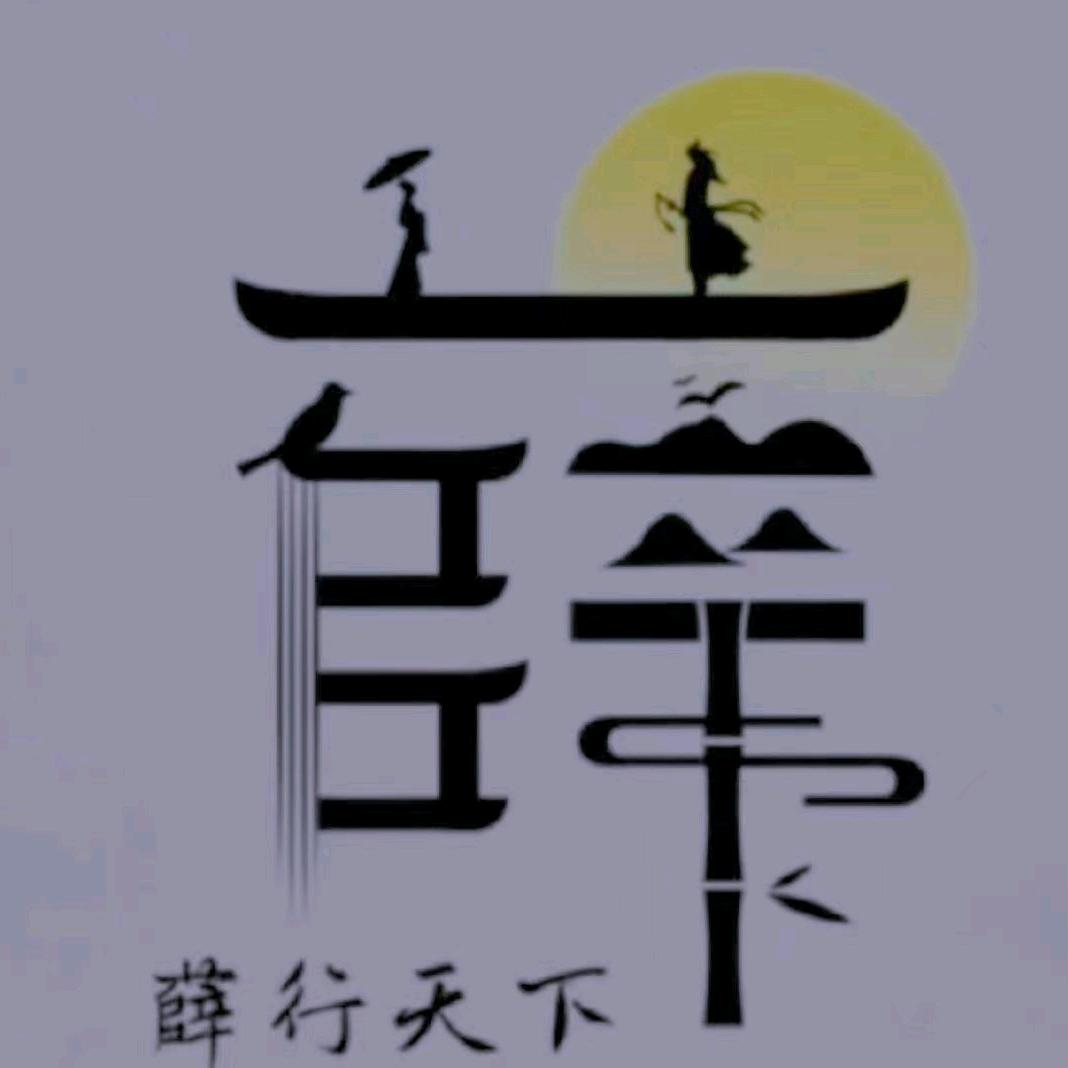 薛家三丫头