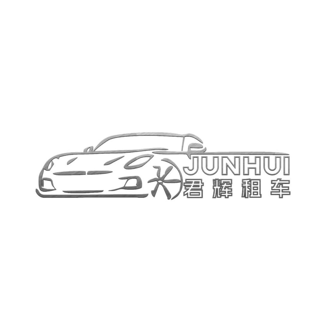 山东君辉租车