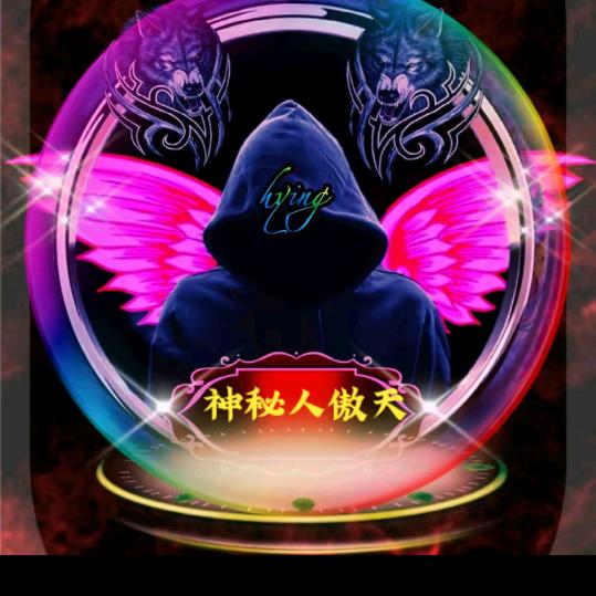 ご神秘人★彡ᵐᵒ🔥（939）傲天