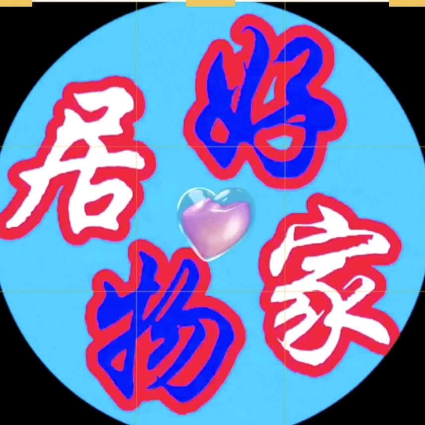 刘«♥»英居家好物