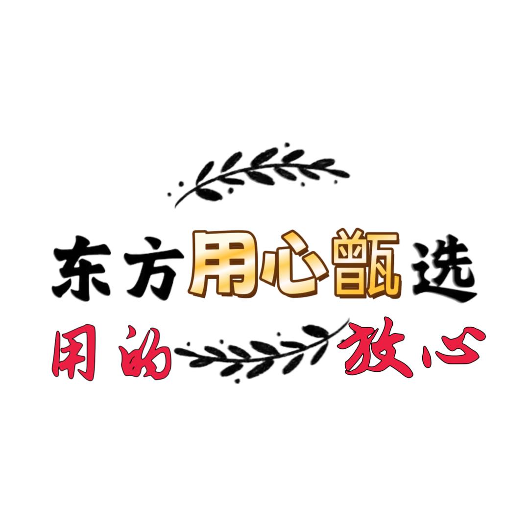 东方用心甄选（高性价比）