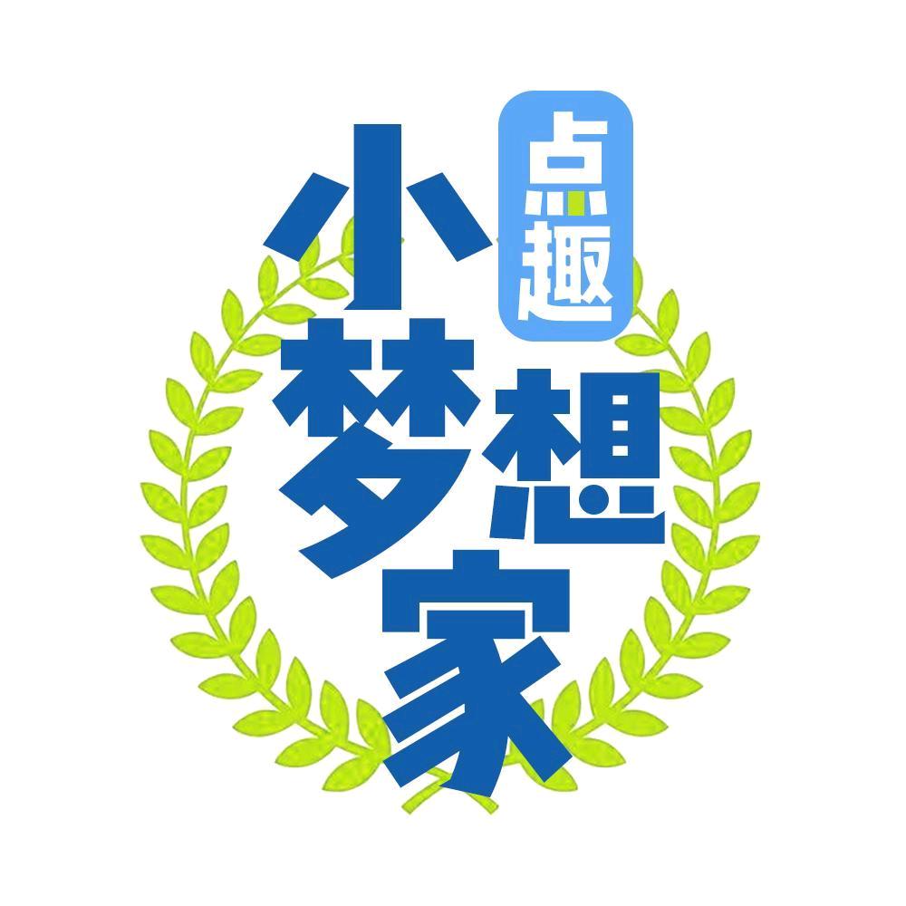 点趣小梦想家
