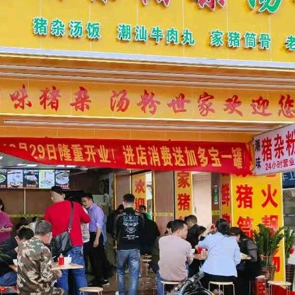 潮汕猪杂汤粉技术教学