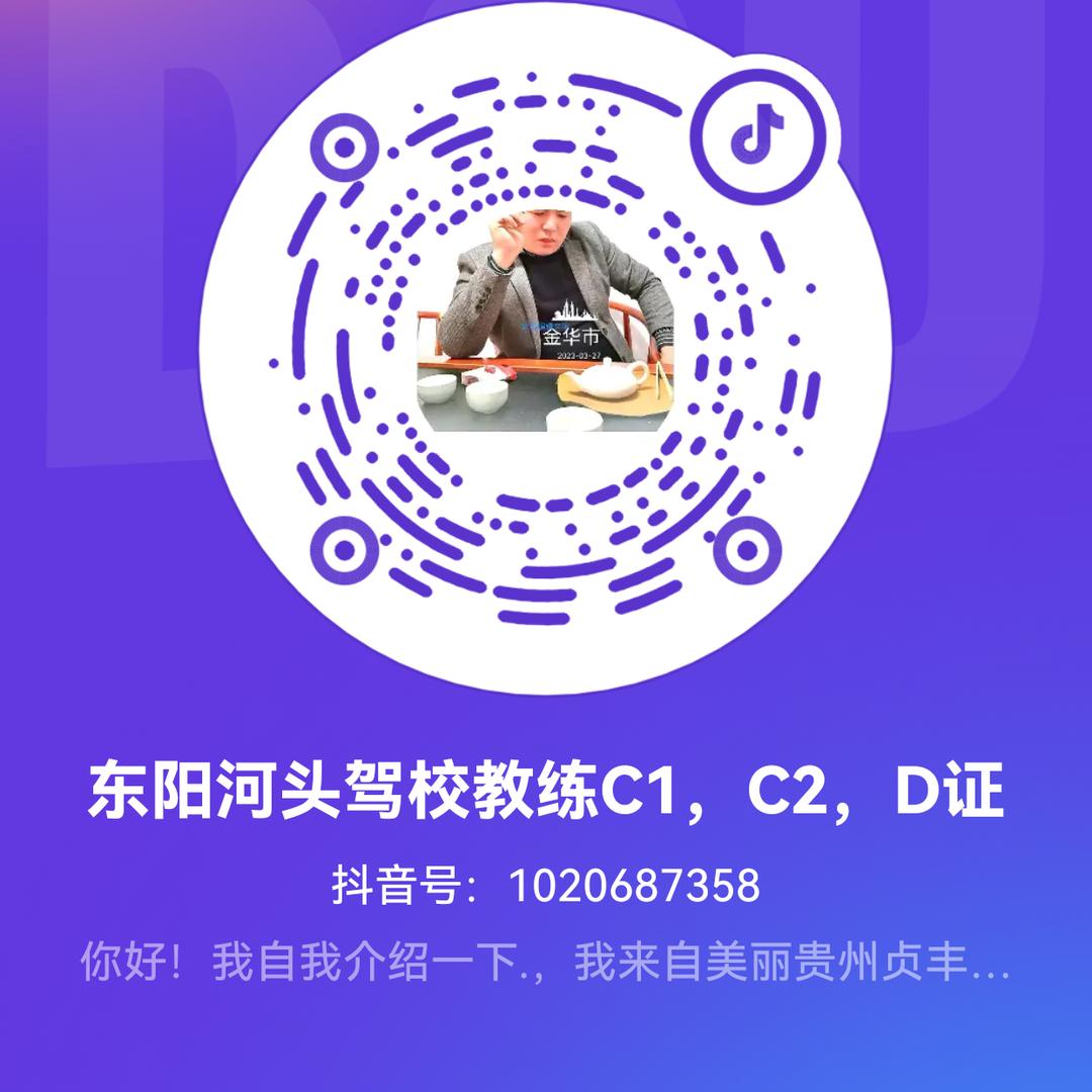 东阳河头驾校教练C1，C2，D证
