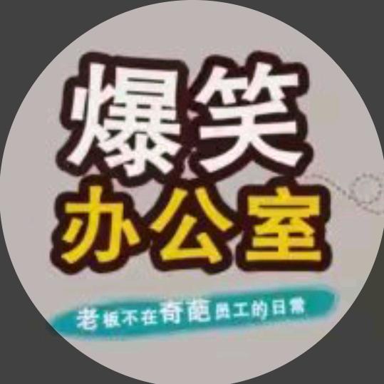 爆笑办公室（新）